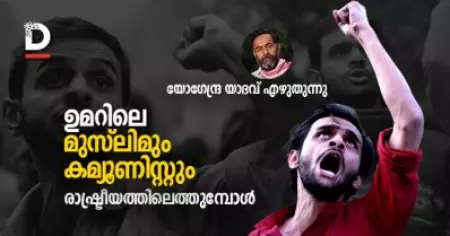 ഉമറിലെ മുസ്‌ലിമും കമ്യൂണിസ്റ്റും രാഷ്ട്രീയത്തിലെത്തുമ്പോള്‍ | യോഗേന്ദ്ര യാദവ് എഴുതുന്നു