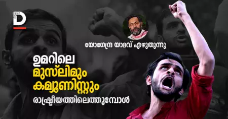 ഉമറിലെ മുസ്‌ലിമും കമ്യൂണിസ്റ്റും രാഷ്ട്രീയത്തിലെത്തുമ്പോള്‍ | യോഗേന്ദ്ര യാദവ് എഴുതുന്നു