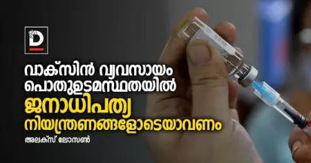 വാക്‌സിന്‍ വ്യവസായം പൊതുഉടമസ്ഥതയില്‍ ജനാധിപത്യ നിയന്ത്രണങ്ങളോടെയാവണം
