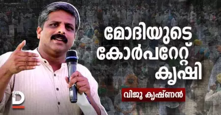 മോദിയുടെ കോര്‍പറേറ്റ് കൃഷി | വിജൂകൃഷ്ണന്‍