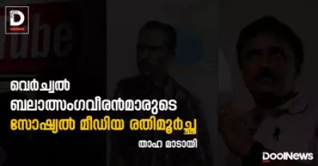 വെര്‍ച്വല്‍ ബലാത്സംഗവീരന്മാരുടെ സോഷ്യല്‍ മീഡിയ രതിമൂര്‍ച്ഛ