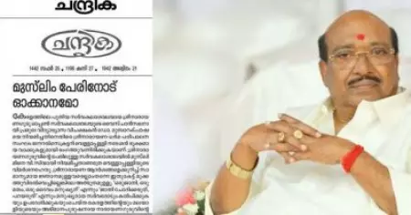 'വെള്ളാപ്പള്ളിക്ക് മുസ്‌ലിം പേരിനോട് ഓക്കാനമോ'; ശ്രീനാരായണ ഓപ്പണ്‍ സര്‍വ്വകലാശാല വി.സി നിയമനത്തില്‍ സര്‍ക്കാരിനെ പിന്തുണച്ച് മുസ്‌ലിം ലീഗ്