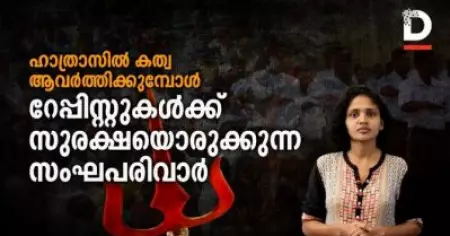 ഹാത്രാസില്‍ കത്വ ആവര്‍ത്തിക്കുമ്പോള്‍; റേപ്പിസ്റ്റുകള്‍ക്ക് കാവല്‍ നില്‍ക്കുന്ന സംഘ് രാഷ്ട്രീയം