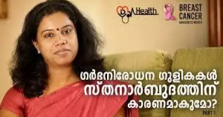 ഗര്‍ഭനിരോധന ഗുളികകള്‍ സ്തനാര്‍ബുദത്തിന് കാരണമാകുമോ