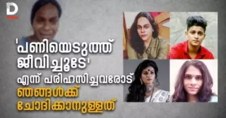 ട്രാന്‍സ്‌ വ്യക്തികള്‍ക്ക് പണിയെടുത്തു ജീവിച്ചുകൂടേ എന്ന്  പരിഹസിച്ചവരോട്, സജനയ്ക്കും ഞങ്ങള്‍ക്കും ചോദിക്കാനുളളത്