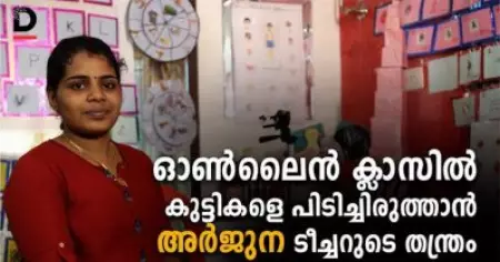 ഓണ്‍ലൈന്‍ ക്ലാസില്‍ കുട്ടികളെ പിടിച്ചിരുത്താന്‍ അര്‍ജുന ടീച്ചറുടെ തന്ത്രം