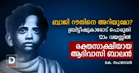 ബാജി റൗതിനെ അറിയുമോ? ബ്രിട്ടീഷുകാരോട് പൊരുതി 12ാം വയസ്സില്‍ രക്തസാക്ഷിയായ ആദിവാസി ബാലന്‍