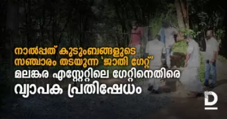 നാല്‍പ്പത് കുടുംബങ്ങളുടെ സഞ്ചാരം തടയുന്ന 'ജാതി ഗേറ്റ്'; മലങ്കര എസ്റ്റേറ്റിലെ ഗേറ്റിനെതിരെ വ്യാപക പ്രതിഷേധം
