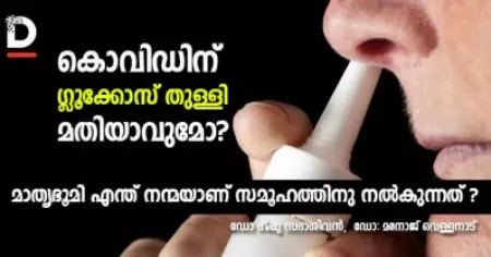 കൊവിഡിന് ഗ്ലൂക്കോസ് തുള്ളി മതിയാവുമോ? മാതൃഭൂമി എന്ത് നന്മയാണ് സമൂഹത്തിനു നല്‍കുന്നത്