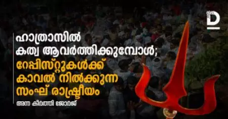ഹാത്രാസില്‍ കത്വ ആവര്‍ത്തിക്കുമ്പോള്‍; റേപ്പിസ്റ്റുകള്‍ക്ക് കാവല്‍ നില്‍ക്കുന്ന സംഘ് രാഷ്ട്രീയം