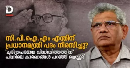സി.പി.ഐ.എം എന്തുകൊണ്ട് പ്രധാനമന്ത്രി പദം നിരസിച്ചു? 'ചരിത്രപരമായ വിഡ്ഢിത്തത്തിന്' പിന്നിലെ കാരണങ്ങള്‍ പറഞ്ഞ് യെച്ചൂരി
