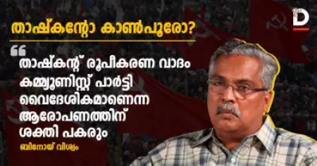താഷ്‌കന്റ് രൂപീകരണ വാദം കമ്മ്യൂണിസ്റ്റ് പാര്‍ട്ടി വൈദേശികമാണെന്ന ആരോപണത്തിന് ശക്തി പകരും: ബിനോയ് വിശ്വം