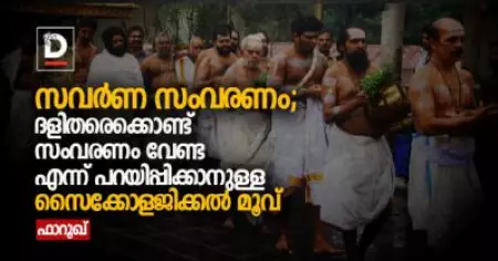 സവര്‍ണ സംവരണം; ദളിതരെക്കൊണ്ട് സംവരണം വേണ്ട എന്ന് പറയിപ്പിക്കാനുള്ള സൈക്കോളജിക്കല്‍ മൂവ്
