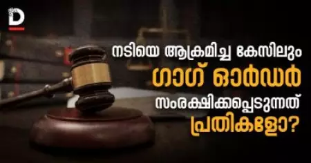 'നടിയെ ആക്രമിച്ച കേസിലും ഗാഗ് ഓര്‍ഡര്‍'; സംരക്ഷിക്കപ്പെടുന്നത് പ്രതികളോ?