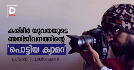 കശ്മീര്‍ യുവതയുടെ അതിജീവനത്തിന്റെ 'പൊട്ടിയ ക്യാമറ'