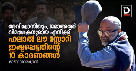 അവിശ്വാസിയും, ജമാഅത്ത് വിമര്‍ശകനുമായ എനിക്ക് ഹലാല്‍ ലൗ സ്റ്റോറി ഇഷ്ടപ്പെട്ടതിന്റെ 10 കാരണങ്ങള്‍