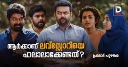 ആര്‍ക്കാണ് ലവ്സ്റ്റോറിയെ ഹലാലാക്കേണ്ടത്? | Movie Review