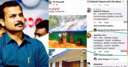 എല്ലാവരോടും മാപ്പ്, അത് 'ലൈഫില്‍' നിര്‍മ്മിച്ച വീട് തന്നെ; വി.കെ പ്രശാന്ത് എം.എല്‍.എയുടെ ചിത്രത്തിന് താഴെ കമന്റിട്ടയാളുടെ വിശദീകരണം