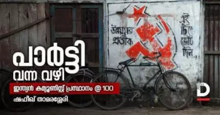 പാര്‍ട്ടി വന്ന വഴി | ഇന്ത്യന്‍ കമ്യൂണിസ്റ്റ് പ്രസ്ഥാനത്തിന് നൂറ് വയസ്സ്