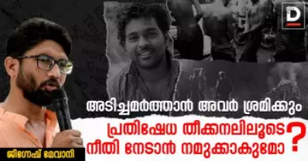 അടിച്ചമര്‍ത്താന്‍ അവര്‍ ശ്രമിക്കും;പ്രതിഷേധ തീക്കനലിലൂടെ നീതി നേടാന്‍ നമുക്കാകുമോ