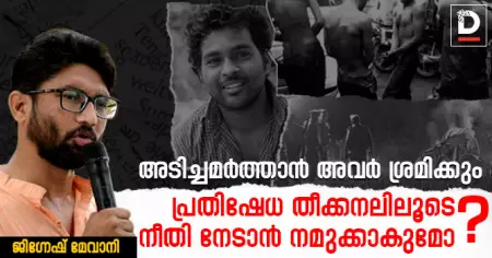അടിച്ചമര്‍ത്താന്‍ അവര്‍ ശ്രമിക്കും;പ്രതിഷേധ തീക്കനലിലൂടെ നീതി നേടാന്‍ നമുക്കാകുമോ