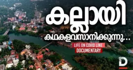 കല്ലായി കഥകളവസാനിക്കുന്നു...