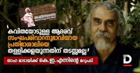 'കവിതയോടുള്ള ആദരവ് സംഘപരിവാറനുഭാവിയായ പ്രതിഭാശാലിയെ തള്ളിക്കളയുന്നതിന് തടസ്സമല്ല'; താഹ മാടായിക്ക് കെ.ഇ.എന്നിന്റെ മറുപടി