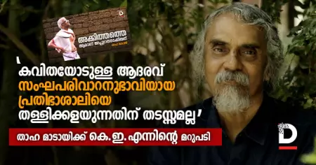 'കവിതയോടുള്ള ആദരവ് സംഘപരിവാറനുഭാവിയായ പ്രതിഭാശാലിയെ തള്ളിക്കളയുന്നതിന് തടസ്സമല്ല'; താഹ മാടായിക്ക് കെ.ഇ.എന്നിന്റെ മറുപടി