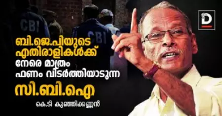 ബി.ജെ.പിയുടെ എതിരാളികള്‍ക്ക് നേരെ മാത്രം ഫണം വിടര്‍ത്തിയാടുന്ന സി.ബി.ഐ | കെ ടി കുഞ്ഞിക്കണ്ണന്‍