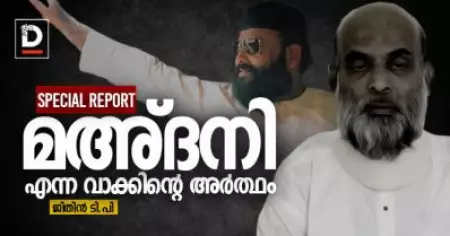 മഅ്ദനി എന്ന വാക്കിന്റെ അര്‍ത്ഥം | SPECIAL REPORT