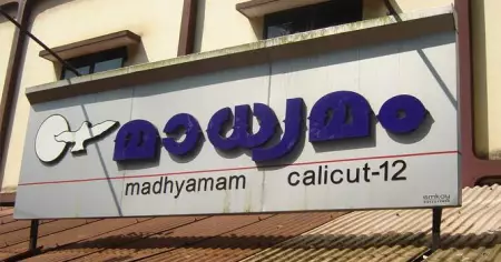 മാധ്യമം സമരം: ട്രേഡ് യൂണിയന്‍ നേതാക്കളുടെ സത്യഗ്രഹം ശനിയാഴ്ച