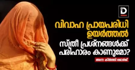 വിവാഹ പ്രായപരിധി ഉയര്‍ത്തല്‍ സ്ത്രീ പ്രശ്നങ്ങള്‍ക്ക് പരിഹാരം കാണുമോ?