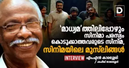 'മാധ്യമ'ത്തിലിപ്പോഴും സിനിമാ പരസ്യം കൊടുക്കാത്തവരുടെ സിനിമ, സിനിമയിലെ മുസ്‌ലിങ്ങള്‍ | എം.എന്‍ കാരശ്ശേരി