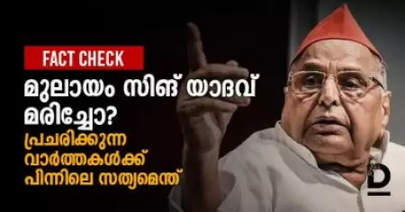 മുലായം സിങ് യാദവ് മരിച്ചോ? പ്രചരിക്കുന്ന വാര്‍ത്തകള്‍ക്ക് പിന്നിലെ സത്യമെന്ത്
