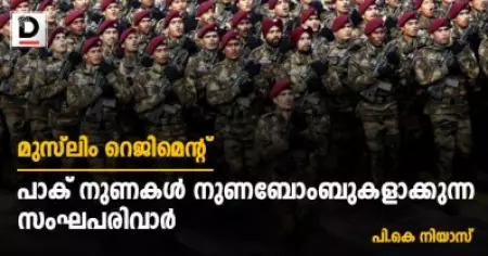 മുസ്‌ലിം റെജിമെന്റ്; പാക് നുണകള്‍ നുണബോംബുകളാക്കുന്ന സംഘപരിവാര്‍