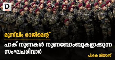 മുസ്‌ലിം റെജിമെന്റ്; പാക് നുണകള്‍ നുണബോംബുകളാക്കുന്ന സംഘപരിവാര്‍