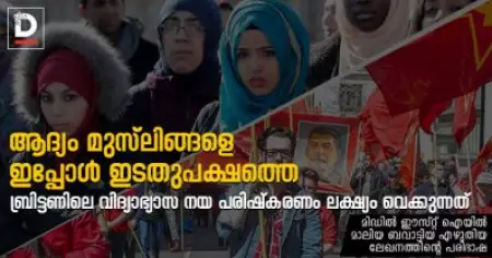 ആദ്യം മുസ്‌ലിങ്ങളെ, ഇപ്പോള്‍ ഇടതുപക്ഷത്തെ; ബ്രിട്ടണിലെ വിദ്യാഭ്യാസ നയ പരിഷ്‌കരണം ലക്ഷ്യം വെക്കുന്നത്