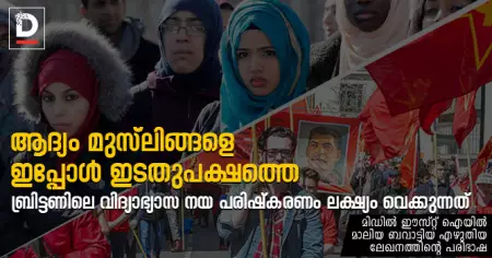 ആദ്യം മുസ്‌ലിങ്ങളെ, ഇപ്പോള്‍ ഇടതുപക്ഷത്തെ; ബ്രിട്ടണിലെ വിദ്യാഭ്യാസ നയ പരിഷ്‌കരണം ലക്ഷ്യം വെക്കുന്നത്