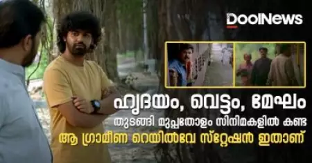 ഹൃദയം, വെട്ടം, മേഘം തുടങ്ങി മുപ്പതോളം സിനിമകളികളില്‍ കണ്ട ആ ഗ്രാമീണ റെയില്‍വേ സ്റ്റേഷന്‍ ഇതാണ്