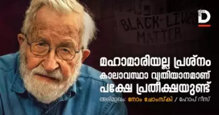 മഹാമാരിയല്ല പ്രശ്‌നം; കാലാവസ്ഥാ വ്യതിയാനമാണ്; പക്ഷേ പ്രതീക്ഷയുണ്ട്
