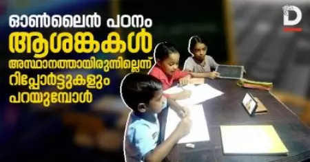ഓണ്‍ലൈന്‍ പഠനം; ആശങ്കകള്‍ അസ്ഥാനത്തായിരുന്നില്ലെന്ന് റിപ്പോര്‍ട്ടുകളും പറയുമ്പോള്‍