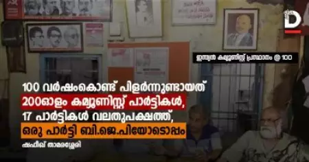 100 വര്‍ഷംകൊണ്ട് പിളര്‍ന്നുണ്ടായത് 200ഓളം കമ്യൂണിസ്റ്റ് പാര്‍ട്ടികള്‍, 
17 പാര്‍ട്ടികള്‍ വലതുപക്ഷത്ത്, ഒരു പാര്‍ട്ടി ബി.ജെ.പിയോടൊപ്പം
