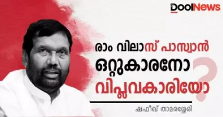 രാം വിലാസ് പാസ്വാന്‍ ഒറ്റുകാരനോ വിപ്ലവകാരിയോ