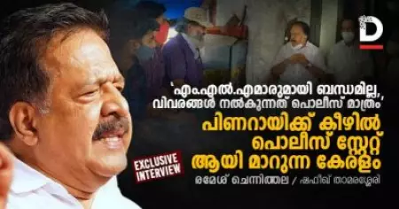 പിണറായിക്ക് കീഴില്‍ പൊലീസ് സ്റ്റേറ്റ് ആയി മാറുന്ന കേരളം | അഭിമുഖം: രമേശ് ചെന്നിത്തല