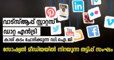 'വാട്‌സ്ആപ്പ് സ്റ്റാറ്റസ്, ഡാറ്റ എന്‍ട്രി, കാശ് കടം ചോദിക്കുന്ന ഡി.ഐ.ജി'; സോഷ്യല്‍ മീഡിയയില്‍ നിറയുന്ന തട്ടിപ്പ് സംഘം