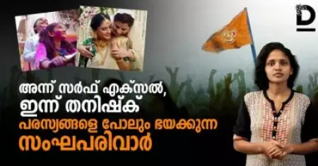 അന്ന് സര്‍ഫ് എക്‌സല്‍, ഇന്ന് തനിഷ്‌ക്; പരസ്യങ്ങളെ പോലും ഭയക്കുന്ന സംഘപരിവാര്‍