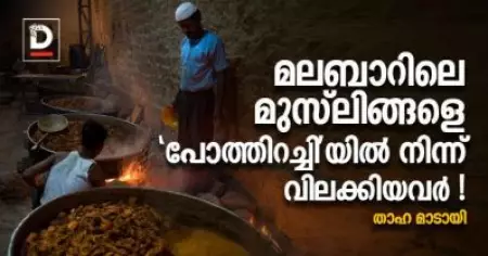 മലബാറിലെ മുസ്‌ലിങ്ങളെ 'പോത്തിറച്ചി'യില്‍ നിന്ന് വിലക്കിയവര്‍