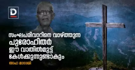 സംഘപരിവാറിനെ വാഴ്ത്തുന്ന പുരോഹിതര്‍ ഈ വാതില്‍മുട്ട് കേള്‍ക്കുന്നുണ്ടാകും