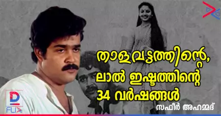 താളവട്ടത്തിന്റെ, ലാല്‍ ഇഷ്ടത്തിന്റെ 34 വര്‍ഷങ്ങള്‍