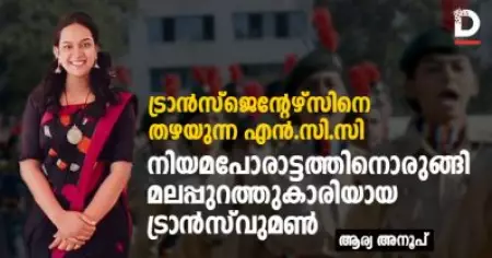 ട്രാന്‍സ്ജെന്റേഴ്‌സിനെ തഴയുന്ന എന്‍.സി.സി; നിയമപോരാട്ടത്തിനൊരുങ്ങി മലപ്പുറത്തുകാരിയായ ട്രാന്‍സ് വുമണ്‍